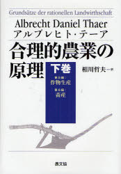 合理的農業の原理　下巻　第5編:作物生産　第6編:畜産　アルブレヒト・テーア/著　相川哲夫/訳