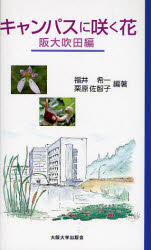 【新品】キャンパスに咲く花　阪大吹田編　福井希一/編著　栗原佐智子/編著