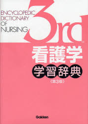 【新品】看護学学習辞典　大橋優美子/〔ほか〕監修の通販は 6,380円