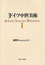 【新品】【本】ドイツ中世美術　1　岡野Heinrich圭一/著
