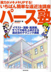新品 本 パース塾 画力がメキメキupする いちばん簡単な遠近法講座 イラスト 漫画 風景画 すべての絵を上達させる遠近法のテの通販はau Pay マーケット ドラマ ゆったり後払いご利用可能 Auスマプレ会員特典対象店 新品 本 パース塾 画力がメキメキupする いちばん簡単な遠近法講座 イラスト 漫画 風景画 すべての絵を上達させる遠近法のテの通販はau Pay マーケット ドラマ ゆったり後払いご利用可能 Auスマプレ会員特典対象店