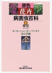 原色花卉病害虫百科　1　草花　1　農文協/編