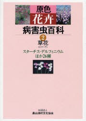 原色花卉病害虫百科　2　草花　2　農文協/編