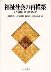【新品】【本】福祉社会の再構築　人と組織と地域を結んで　小国英夫/編著　小笠原慶彰/編著　柴田周二/編著　妻鹿ふみ子/編著
