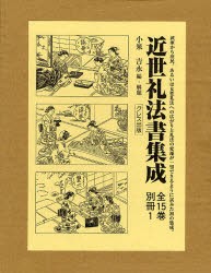 【新品】【本】近世礼法書集成　第2回配本　全5巻　小泉　吉永　編・解題