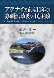 【新品】【本】アテナイの前411年の寡頭派政変と民主政　堀井健一/著