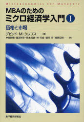 MBAのためのミクロ経済学入門　1　価格と市場　デビッド・M．クレプス/著　中泉真樹/訳　尾近裕幸/訳　熊本尚雄/訳　林行成/訳　細谷圭/訳　増原宏明/訳の通販は