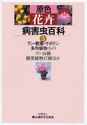 【新品】原色花卉病害虫百科　5　ラン・観葉・サボテン・多肉植物・シバ　ラン16種、観葉植物17種ほか　農文協/編