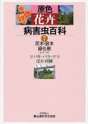 【新品】原色花卉病害虫百科　7　花木・庭木・緑化樹　2　農文協/編