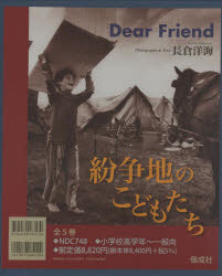 【新品】【本】DearFriend　紛争地のこど　全5