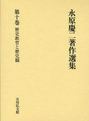 永原慶二著作選集　第10巻　歴史教育と歴史観　永原慶二/著
