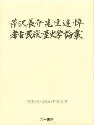 【新品】芹沢長介先生追悼　考古・民族・歴史学論叢　芹沢長介先生追悼論文