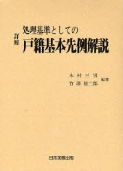 【新品】【本】詳解処理基準としての戸籍基本先例解説　木村三男/編著　竹沢雅二郎/編著