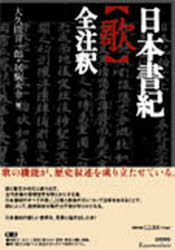 日本書紀〈歌〉全注釈　大久間喜一郎/編　居駒永幸/編 10,164円