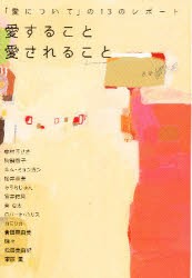 新品 本 愛すること愛されること 愛について の13のレポート 中村うさぎ 著 狗飼恭子 著 キムミョンガン 著 桜井亜美 著の通販はau Pay マーケット ドラマ ゆったり後払いご利用可能 Auスマプレ会員特典対象店