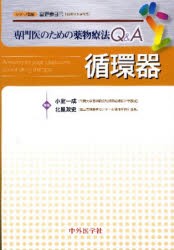 【新品】【本】循環器　小室一成/編集　北風政史/編集