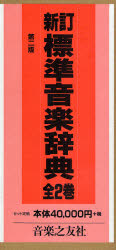 新品】標準音楽辞典 全2巻 新訂 第2版【公式通販】