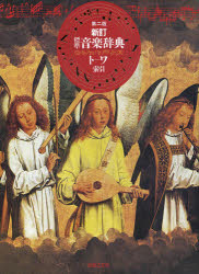 【新品】標準音楽辞典　ト−ワ索引の通販は 16,280円