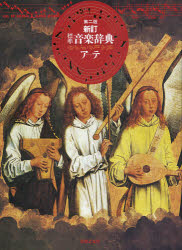 【新品】標準音楽辞典　ア−テの通販は