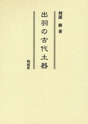 出羽の古代土器　利部修/著