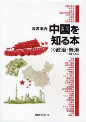 【新品】中国を知る本　1　政治・経済　13億人の今　日外アソシエーツ株式陰社/編集