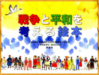 戦争と平和を考える絵本　6巻セット　ピーター・スピアー/ほかえとぶん 6,237円