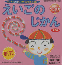 えいごのじかん　6巻セット　新沢としひこ/ほか作