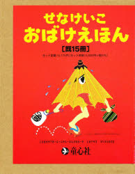 せなけいこ・おばけえほん　15巻セット　せなけいこ/さくの通販は 13,431円