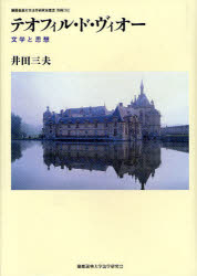 【新品】【本】テオフィル・ド・ヴィオー　文学と思想　井田三夫/著