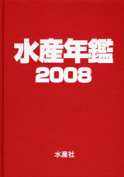 【新品】【本】水産年鑑　2008　水産年鑑編集委員会/編集