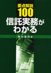 要点解説100信託実務がわかる　鯖田豊則/著