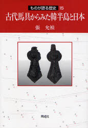 古代馬具からみた韓半島と日本　張允禎/著
