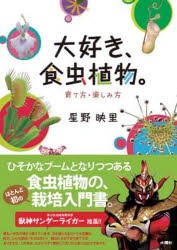 新品 本 大好き 食虫植物 育て方 楽しみ方 星野映里 著の通販はau Pay マーケット ドラマ ゆったり後払いご利用可能 Auスマプレ会員特典対象店