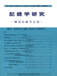 【新品】【本】記録学研究　韓国記録学会誌　第4号(2008年4月)
