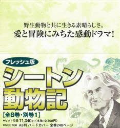 フレッシュ版シートン動物記　9巻セット　シートン/ほか著の通販は