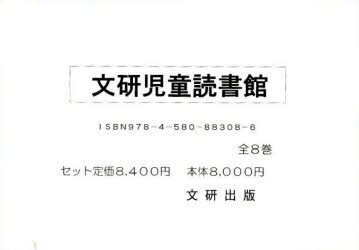 【新品】【本】文研児童読書館　全8巻
