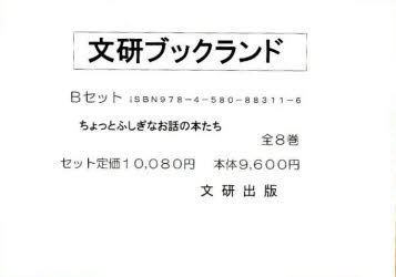 【新品】ブックランド・Bセット　全8巻