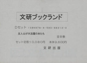 【新品】ブックランド・Dセット　全8巻
