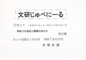 【新品】じゅべにーる・Dセット　全6巻