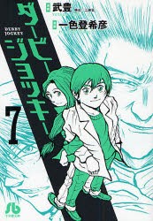 新品 本 ダービージョッキー 7 武豊 原案 一色登希彦 漫画 工藤晋 構成の通販はau Pay マーケット ドラマ ゆったり後払いご利用可能 Auスマプレ会員特典対象店