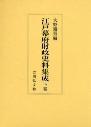 江戸幕府財政史料集成　下巻　大野瑞男/編