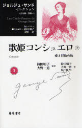 【新品】【本】ジョルジュ・サンドセレクション　3　歌姫コンシュエロ　愛と冒険の旅　上　ジョルジュ・サンド/〔著〕　M．ペロー/責任編