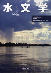 水文学　Wilfried　Brutsaert/著　杉田倫明/訳　筑波大学水文科学研究室/監訳