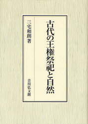 【新品】【本】古代の王権祭祀と自然　三宅和朗/著の通販は 13,200円