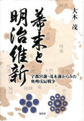 【新品】【本】幕末と明治維新　宇都宮藩・茂木藩からみた奥州戊辰戦争　大木茂/著