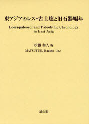 【新品】【本】東アジアのレス?古土壌と旧石器編年　松藤和人/編