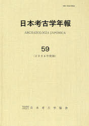 【新品】日本考古学年報　59(2006年度版)　日本考古学協陰/編集