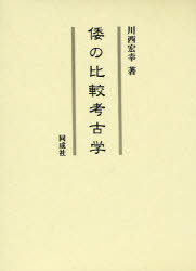 倭の比較考古学　川西宏幸/著