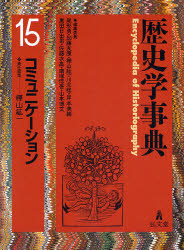 【新品】【本】歴史学事典　15　コミュニケーション　尾形勇/編集委員　加藤友康/編集委員　樺山紘一/編集委員　川北稔/編集委員　岸本美