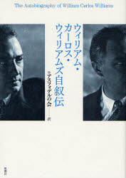 ウィリアム・カーロス・ウィリアムズ自叙伝　ウィリアム・カーロス・ウィリアムズ/著　アスフォデルの会/訳